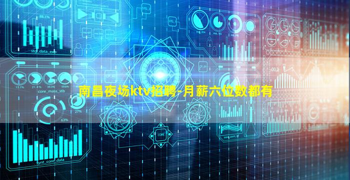 南昌夜场ktv招聘-月薪六位数都有